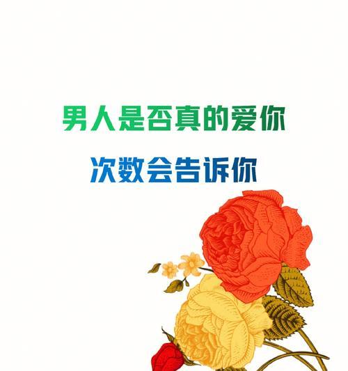 男人真正爱你的3种表现（分辨真爱）