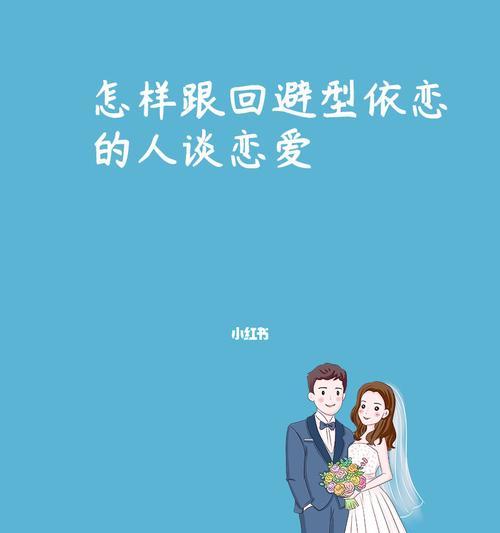 99%女人都喜欢的恋爱误区（探究女人喜欢的恋爱误区）
