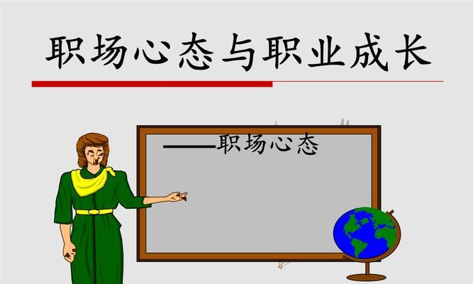 面试职场心态调整必备指南（如何以正确心态应对面试职场挑战）