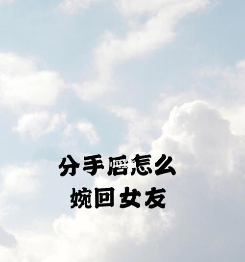 复合挽回的正确方式（用真心和行动重新赢得她的心——以想跟女朋友复合挽回为例）