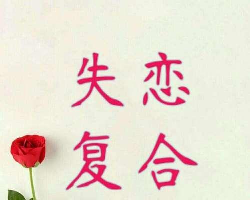 假分手如何挽回前任（从分手到和好的正确方式）