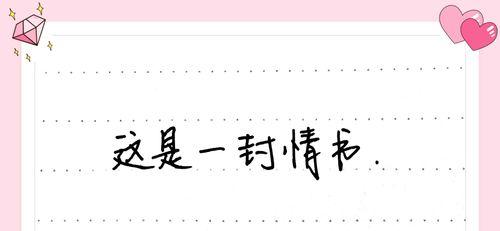 史上最感人的情书——用笔尖传递真挚情感（一封封动人心魄的情书）