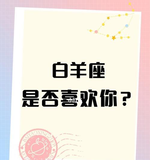 挽回白羊男喜欢你的表现有哪些方法？白羊男喜欢你的信号是什么？