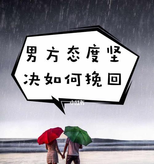 男朋友分手态度很坚决还能挽回吗？如何有效沟通和解决问题？