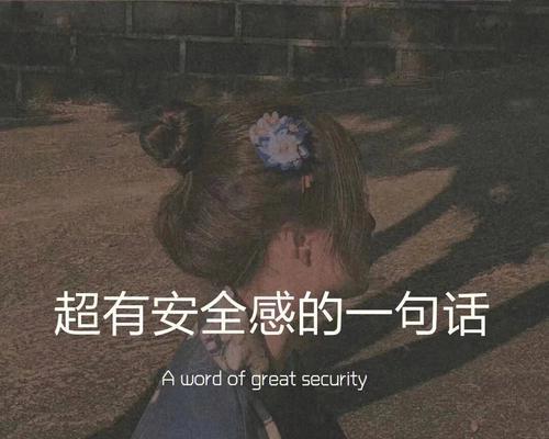 女生如何正确表达缺乏安全感？冷爱的建议是什么？