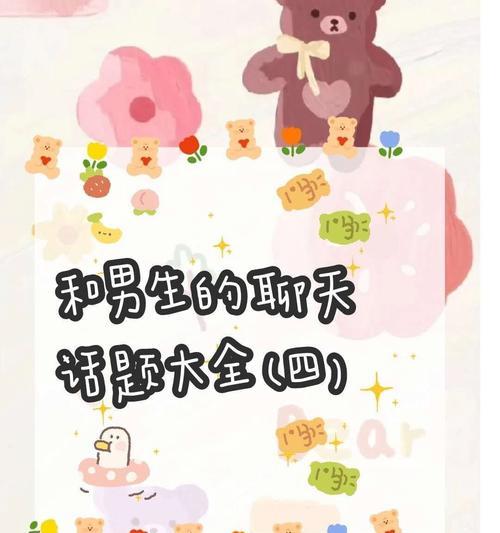 如何在谈恋爱时找到与男生聊天的话题？