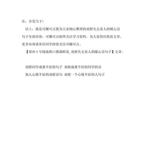 如何用英文安慰失去亲人的人？安慰的话语有哪些？