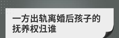 出轨离婚孩子抚养权争夺战（如何在离婚中保护孩子利益）