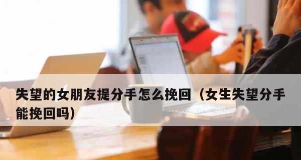 恋爱后挽回女友的正确方法是什么？