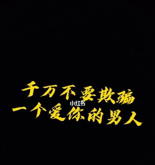 如何以欺骗来挽回女朋友（男人应该如何挽回失去的爱情）