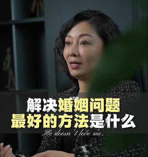 婚姻中的问题与解决方法（如何避免婚姻中的矛盾和危机）