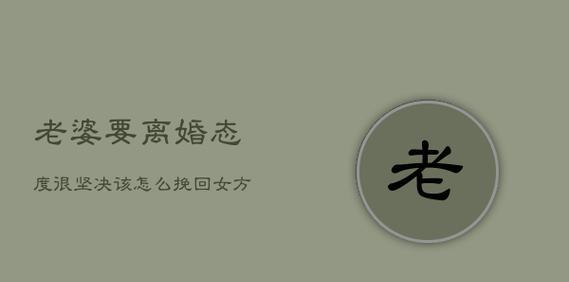 老婆坚决离婚如何挽回？四个方法助你挽回婚姻