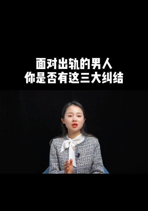 男人出轨后如何赢得妻子原谅（重建婚姻关系的正确方法）
