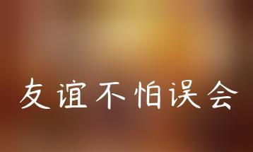 和喜欢的女生产生误会该如何化解呢？有效沟通技巧大公开