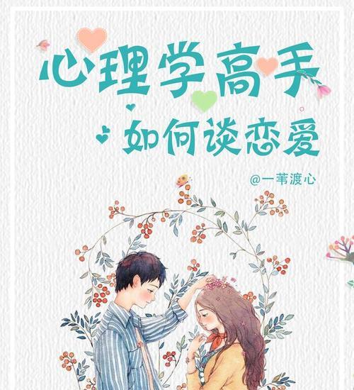 恋爱秘籍：五段恋爱经历教会了我什么？如何应用到未来的关系中？