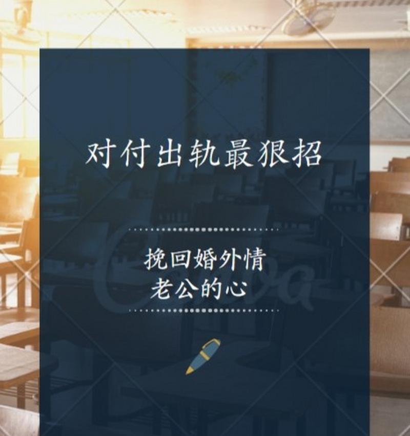 婚外情破裂的挽回之道（如何通过正确的方法和态度挽救感情）