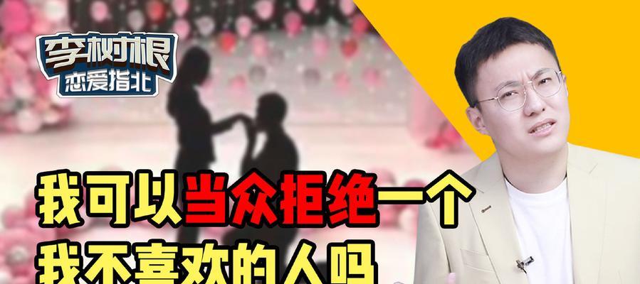 如何婉拒不喜欢的人（拒绝有技巧）