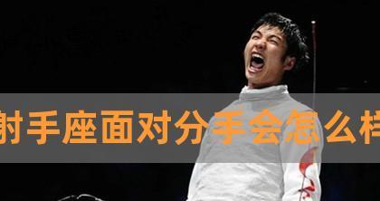 拯救逝去的爱情，挽回彻底死心的射手座（如何用正确的方法让射手座重新爱上你）