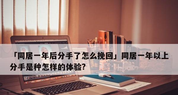 女友冷静分手后的挽回技巧（如何在女友决定分手后收回她的心）