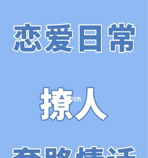 如何聊天让情侣感情升温（15个技巧让你的聊天更甜蜜）