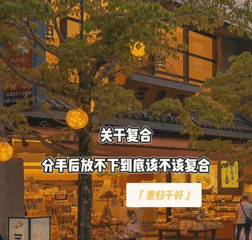 分手后如何处理放不下的情感？有效方法有哪些？