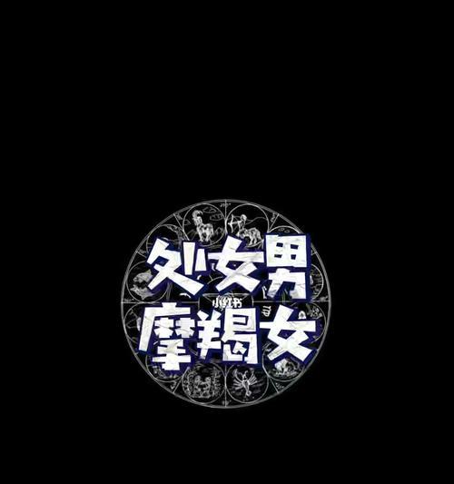 挽回摩羯男，处女座必读心经（摩羯男冷漠无情）