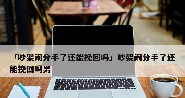 分手后如何用正确的话挽回恋人？挽回感情的常见问题有哪些？