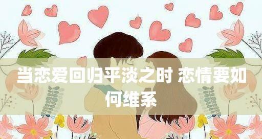 如何挽回让人原谅（15个实用技巧帮你重新获得信任和尊重）