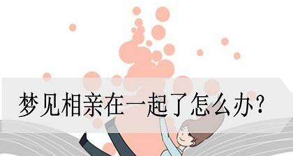 梦见自己相亲，这代表着什么（了解自己内心想法）