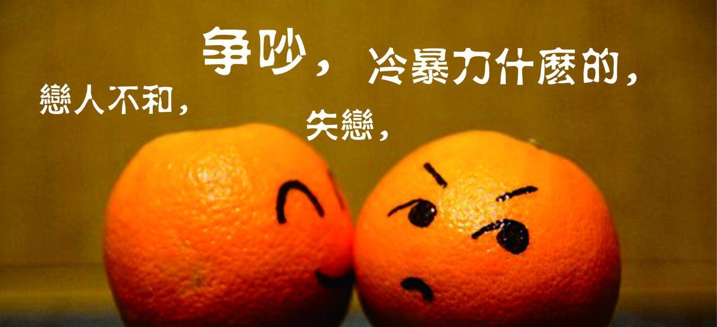 以闹分手（爱情需要的是沟通与包容）