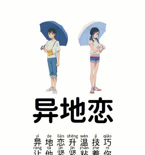 异地恋维系技巧大全（15个实用方法帮你让异地恋更长久）