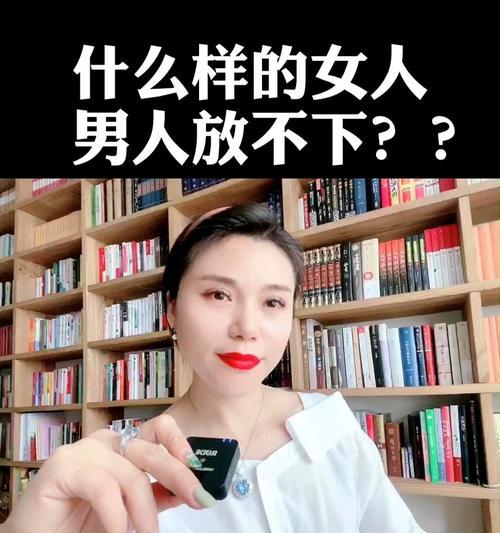 女人放不下男人的表现（探究女人对于爱情的坚持与执着）