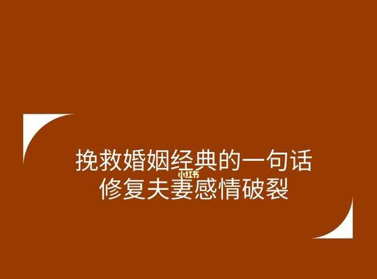 夫妻关系破裂后的婚姻修复之道（如何重新点燃夫妻之间的爱情与信任）