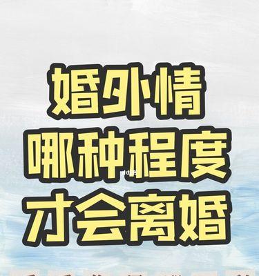 婚外情发生后婚姻是否值得挽回？如何做出正确选择？