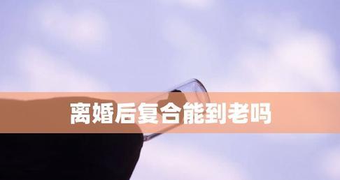 离婚后想复合的方法有哪些？如何有效解决常见问题？