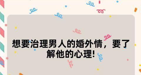 面对妻子暧昧对象，不想离婚该如何处理？