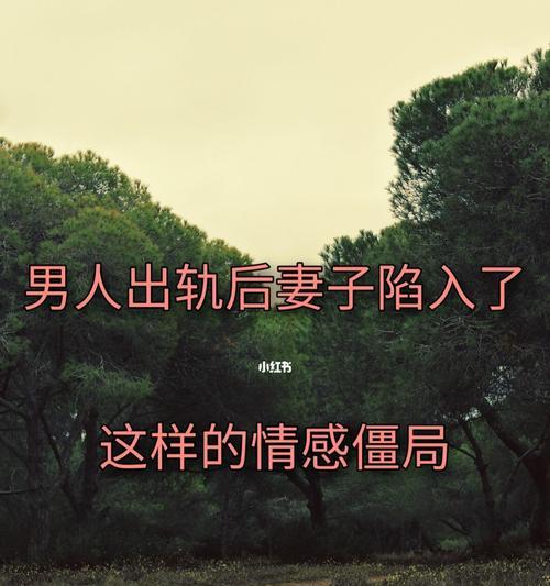 男人出轨怎么办？如何处理婚姻中的背叛问题？