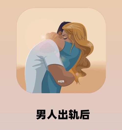 出轨后是否值得原谅（探讨出轨人的内心挣扎与赎罪之路）