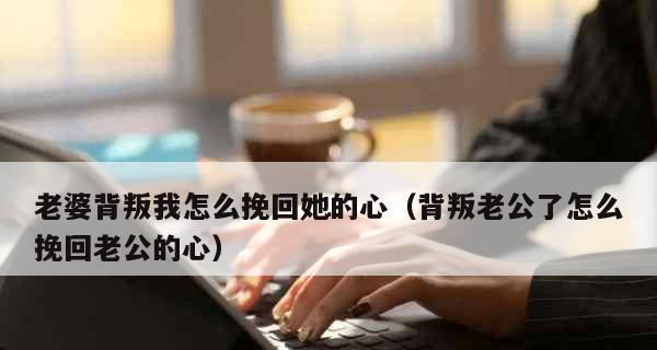 如何挽回婚姻伤害老婆（重建信任）