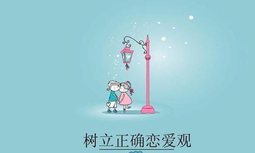 大学生的恋爱观（探寻大学生恋爱观的特点和表现）