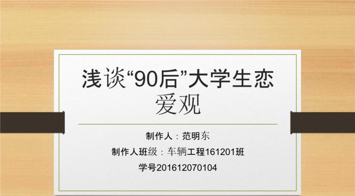 大学生的恋爱观（探寻大学生恋爱观的特点和表现）
