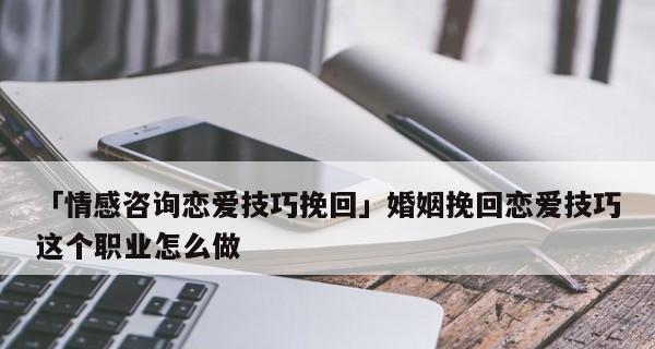 如何在分手前思考是否还能挽回这段感情（通过6个关键点帮你确定是否还能挽回这段感情）
