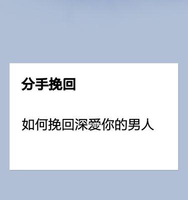 如何挽回伤害过的男人（用爱和关心重新建立信任）