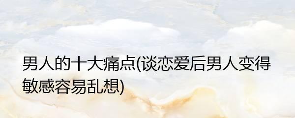 恋爱中的女人不要犯三大错误（避免心魔）