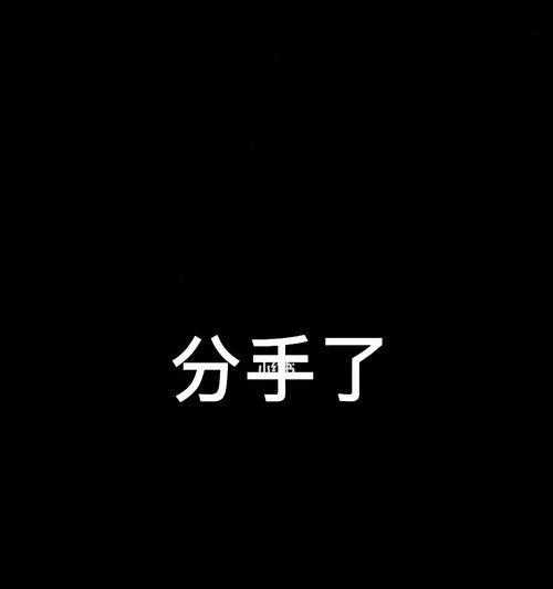 女朋友突然提出分手怎么办（如何处理分手后的情感矛盾）