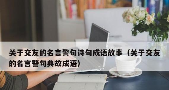 交友之道，名言警句启示（从友谊、信任到忠诚）