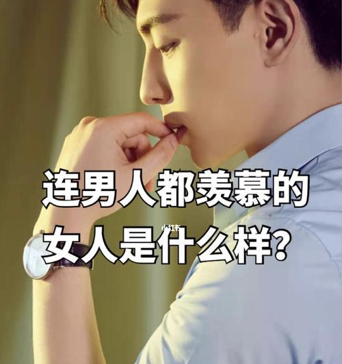 值得男人爱一辈子的女人类型（探寻三种女人魅力与气质）