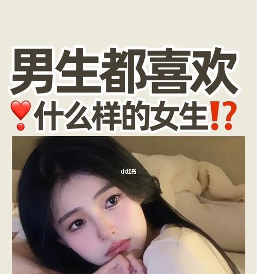 当女生喜欢上一个人的状态分析（揭秘女生爱情心理与行为特点）