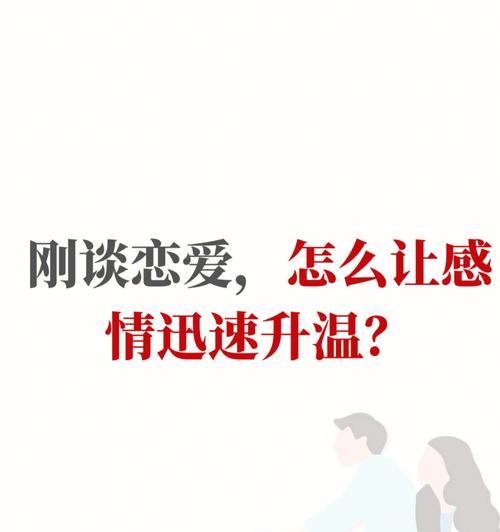 让情侣的感情迅速升温，这些约会地点绝对不能错过（打造甜蜜浪漫的约会）