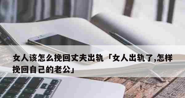 老婆要离婚，如何挽回婚姻（重建信任）